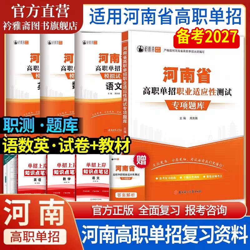 2027年河南省高职单招考试复习资料综合素质职业适应性测试题库河南单招语文数学英语模拟试卷教材河南中职生对口升学历年真题