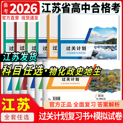 江苏合格考模拟卷+复习书