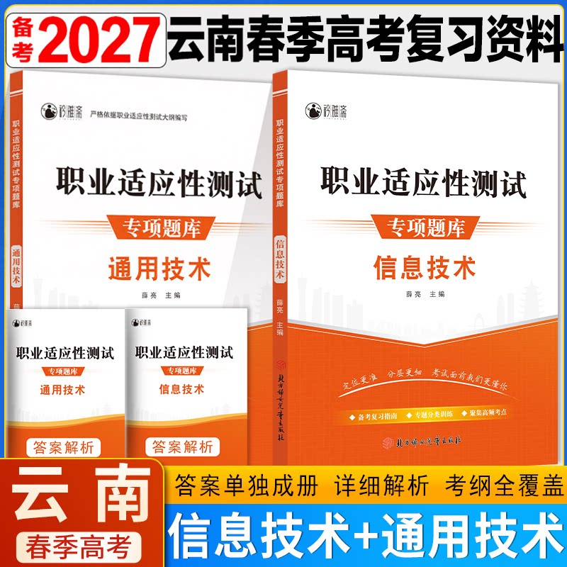 2026年云南省春季高考复习资料信息技术通用技术职业适应性测试题库模拟试卷教材云南单招考试资料真题