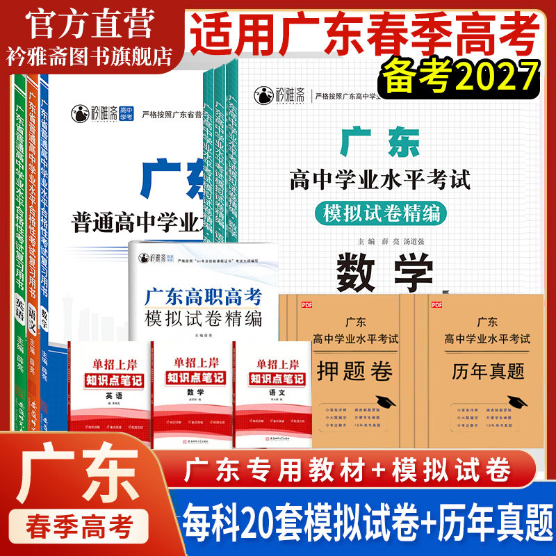 2027年广东省春季高考学业水平考试模拟试卷学考真题语文数学英语高中学业水平考试小高考知识点考点赢在春季高考单招考试总复习