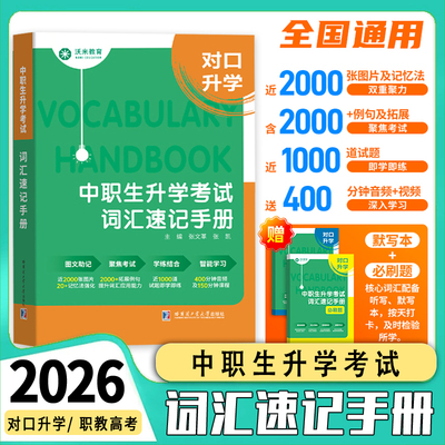 2026年中职生英语词汇速记手册