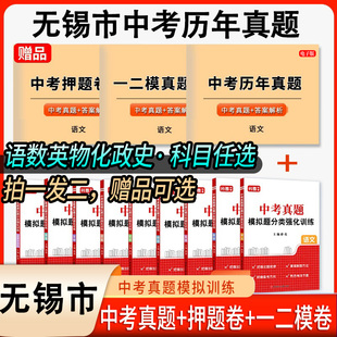 2027江苏省无锡市中考真题模拟分类卷全套语文数学英语物理化学历史道法地理生物近5年历年真题汇编强化训练初三复习资料