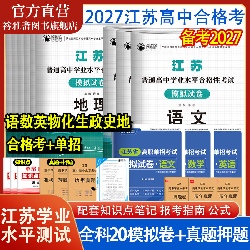 2027年江苏省普通高中合格性考试高职单招考试复习资料模拟试卷语文数学英语学业水平测试2026江苏单招考试校考真题校测职