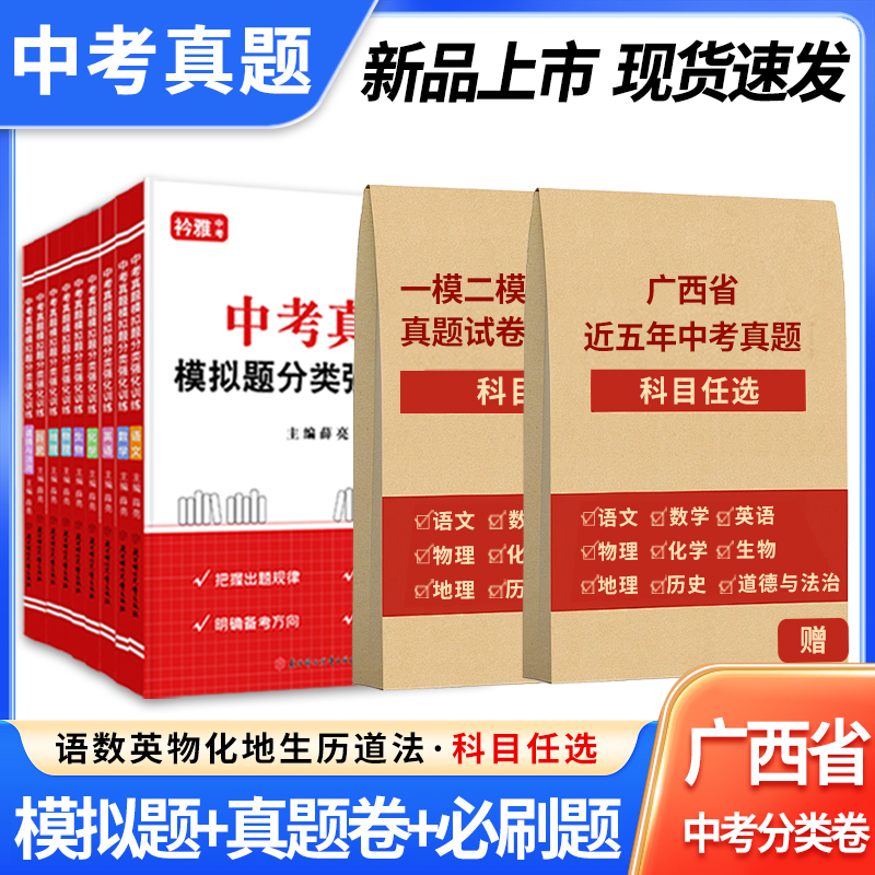 广西中考真题分类卷一模二模真题模拟试卷押题卷初中考试强化专项训练中考复习资料