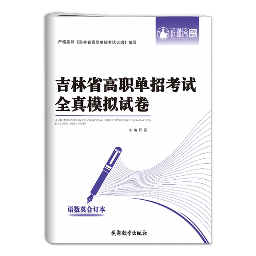 吉林省高职单招考试复习资料2027吉林单招真题模拟试卷语文数学英语职业技能测试综合素质吉林对口升学单招教材面试复习用书