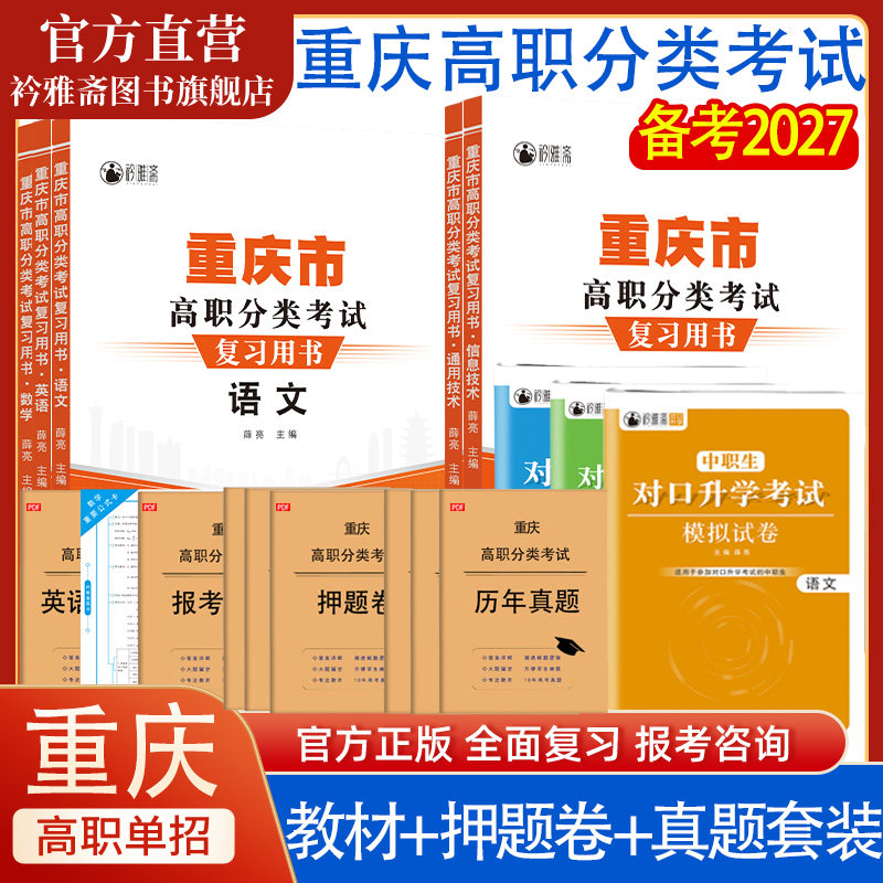 2027年重庆高职分类考试复习资料真题英语数学语文信息技术通用技术模拟试卷春招重庆春季高考单招考试教材知识点考点练习题测试卷