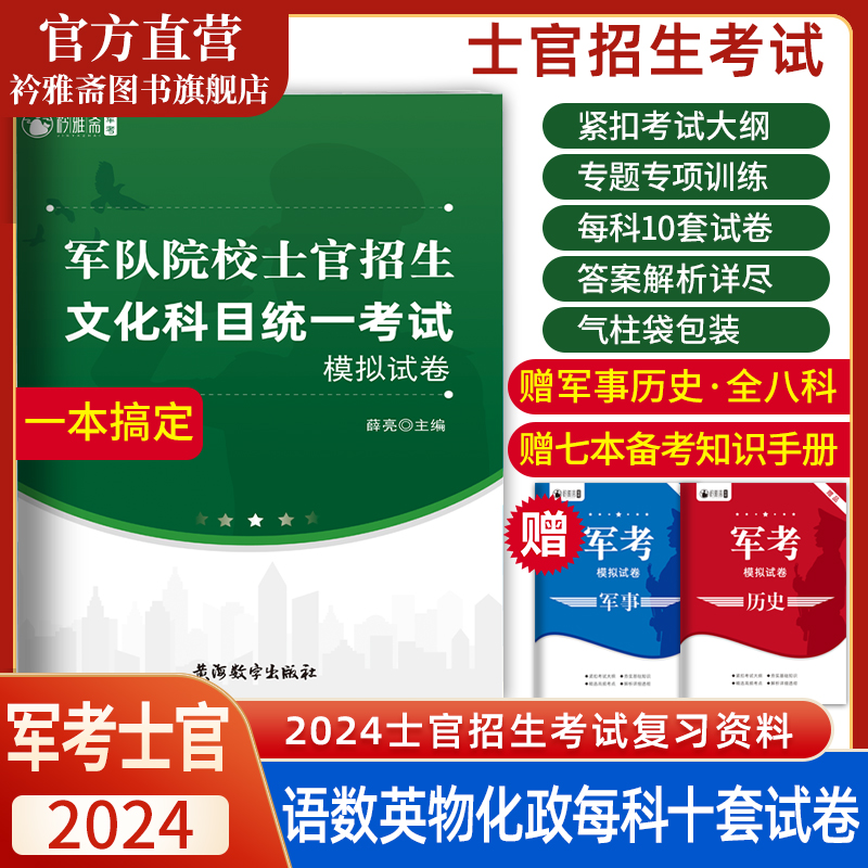 军考复习资料2024军考备考真题模拟试卷复习书军队院校士官招生文化考试全套六科士官考学教材国防工业出版社军考高中专升本真题使用感如何?