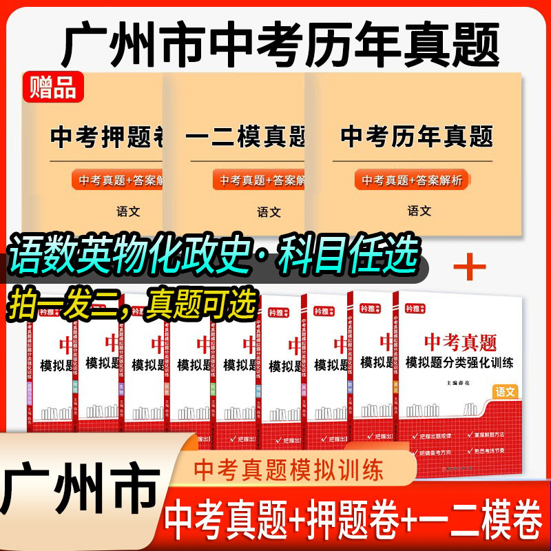 2026广州市中考历年真题模拟分类卷一二模真题中考语文数学英语物理化学历史道法总复习近5年历年真题汇编强化训练初三复习资料