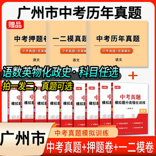 2026广州市中考历年真题模拟分类卷一二模真题中考语文数学英语物理化学历史道法总复习近5年历年真题汇编强化训练初三复习资料