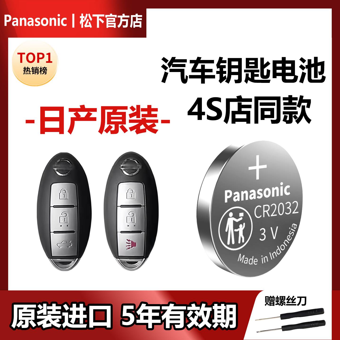 东风日常汽车钥匙电池4S店同款