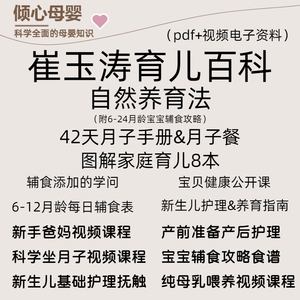 崔玉涛育儿百科电子版pdf自然养育法42天月子手册月子餐宝宝辅食