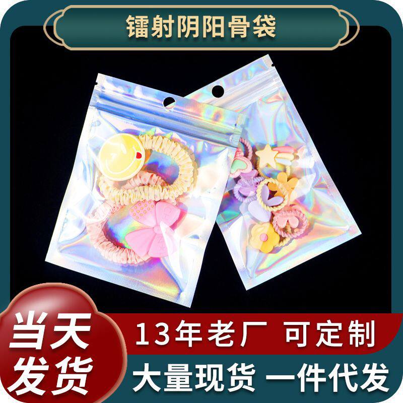 镭射自封袋吧唧幻彩袋数据线阴阳