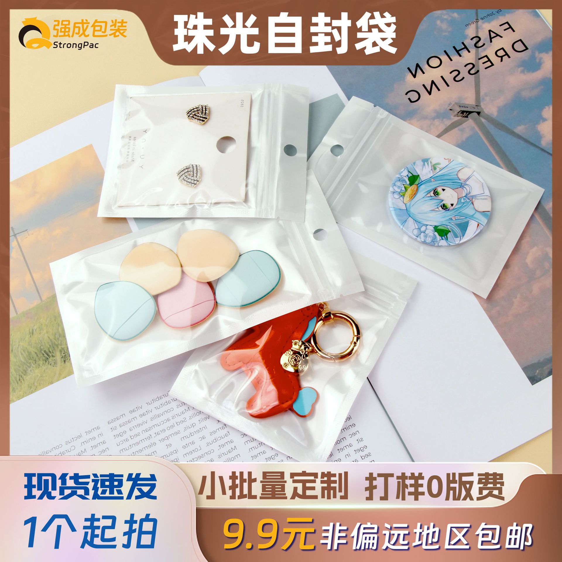 珠光膜阴阳骨袋半透明塑料袋钥匙扣饰品包装袋数码配件渔具自封袋