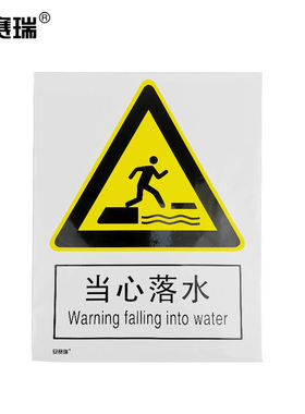 安赛瑞GB安全标识牌（当心落水）不干胶标识贴250×315mm30741
