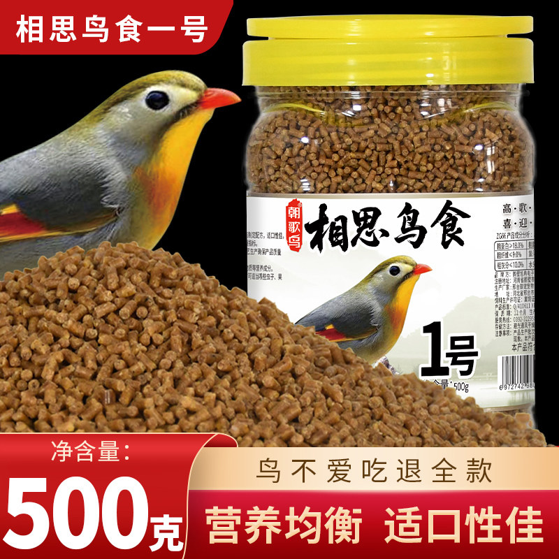 朝歌鸟相思鸟食1号 红嘴银耳相思鸟食鸟饲料绣眼红蓝点颏鸟料