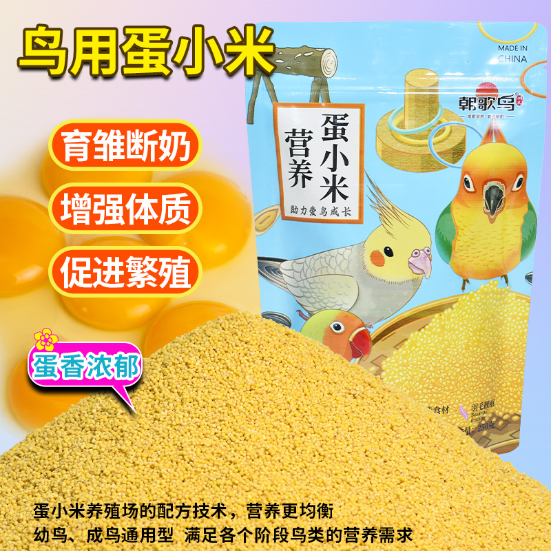 蛋小米鹦鹉鸟粮饲料繁殖鸡蛋黄米