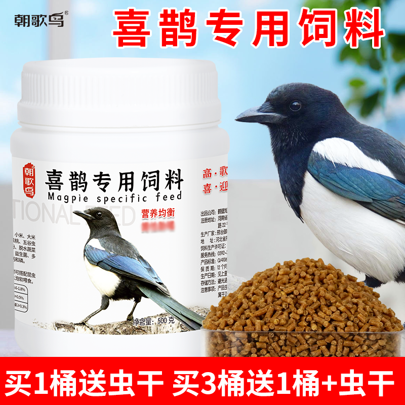 喜鹊饲料专用鸟粮营养提性开口通用粮食灰喜鹊鸟食松鸦红嘴蓝鹊料