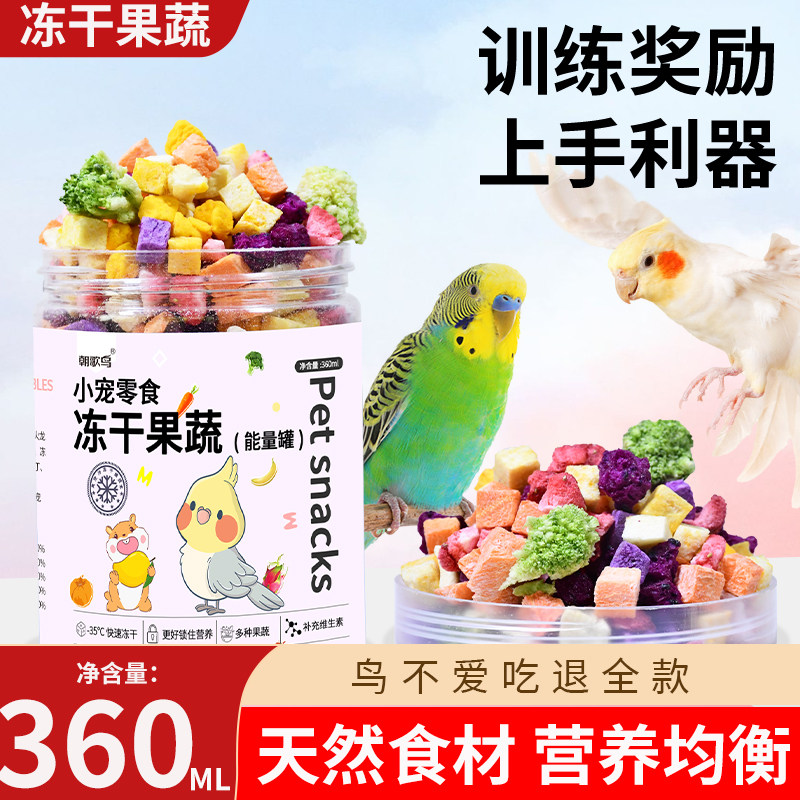 鹦鹉零食冻干果蔬蛋黄训练奖励