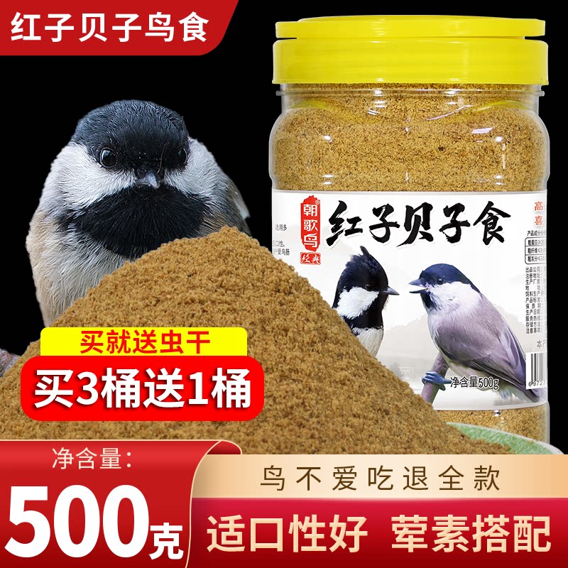 朝歌鸟红子贝子鸟食黄腹山雀点子黑子鸟粮粉末料大山雀营养鸟饲料