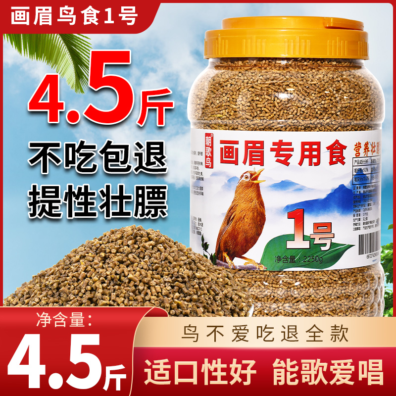 画眉饲料朝歌鸟食画眉专用1号鸟粮提性壮膘唱鸟饲料营养鸟料4.5斤