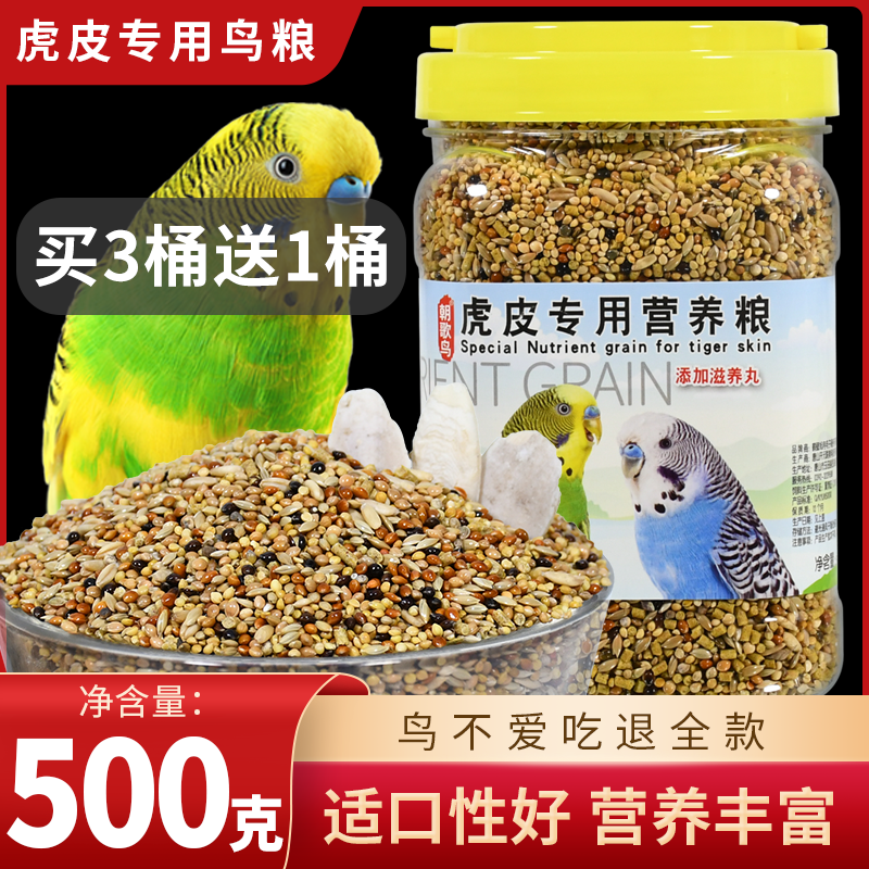 朝歌鸟虎皮专用营养粮鹦鹉饲料