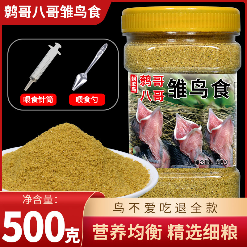 八哥幼鸟食营养饲料小鸟通用鹩哥八哥画眉喜鹊雏鸟专用饲料易消化