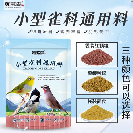 小型雀科通用料红子贝子鸟食大山雀绣眼鸟饲料颗粒饲料粉料提性