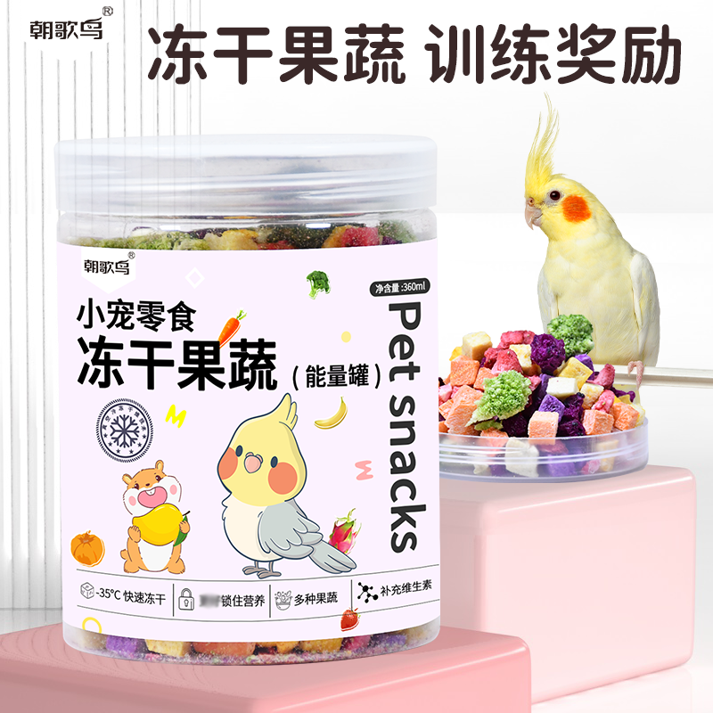 鹦鹉零食水果蔬菜冻干训练奖励玄凤牡丹虎皮专用鸟食饲料仓鼠用品