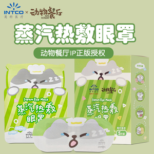 英科医疗动物餐厅联名蒸汽眼罩热敷发热舒缓眼解疲劳遮光睡眠眼贴