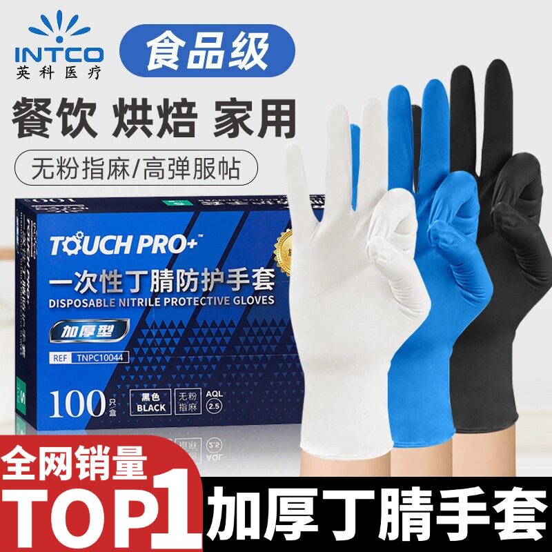 英科医疗加厚加韧丁腈手套厨房