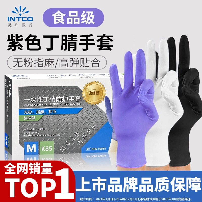英科医疗一次性丁腈手套无粉紫色丁腈食品级专用厨房家务餐饮劳保