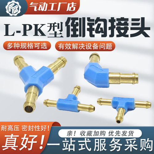 T 型 Y 型 L 型三通宝塔倒钩接头 PK2/3/4/6 软管气动接头替代