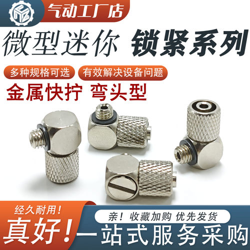 微型迷你金属快拧锁紧气动接头弯头型快拧系列M-5ALU-4 M-5ATHU-6