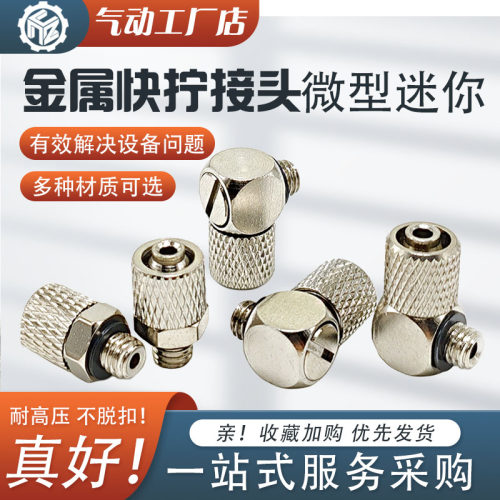 SMC型金属微型迷你快拧气动气管接头直通PC气嘴弯头PL3/4-M3/M5