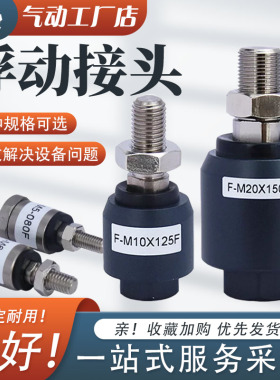 气缸浮动万向接头FD1008 M40.7 M6 M81.25气动摆动补偿连接头配件