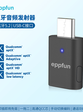 蓝牙5.2高通QCC芯音频发射器 Aptx AD LL HD SBC一拖二低延迟免驱
