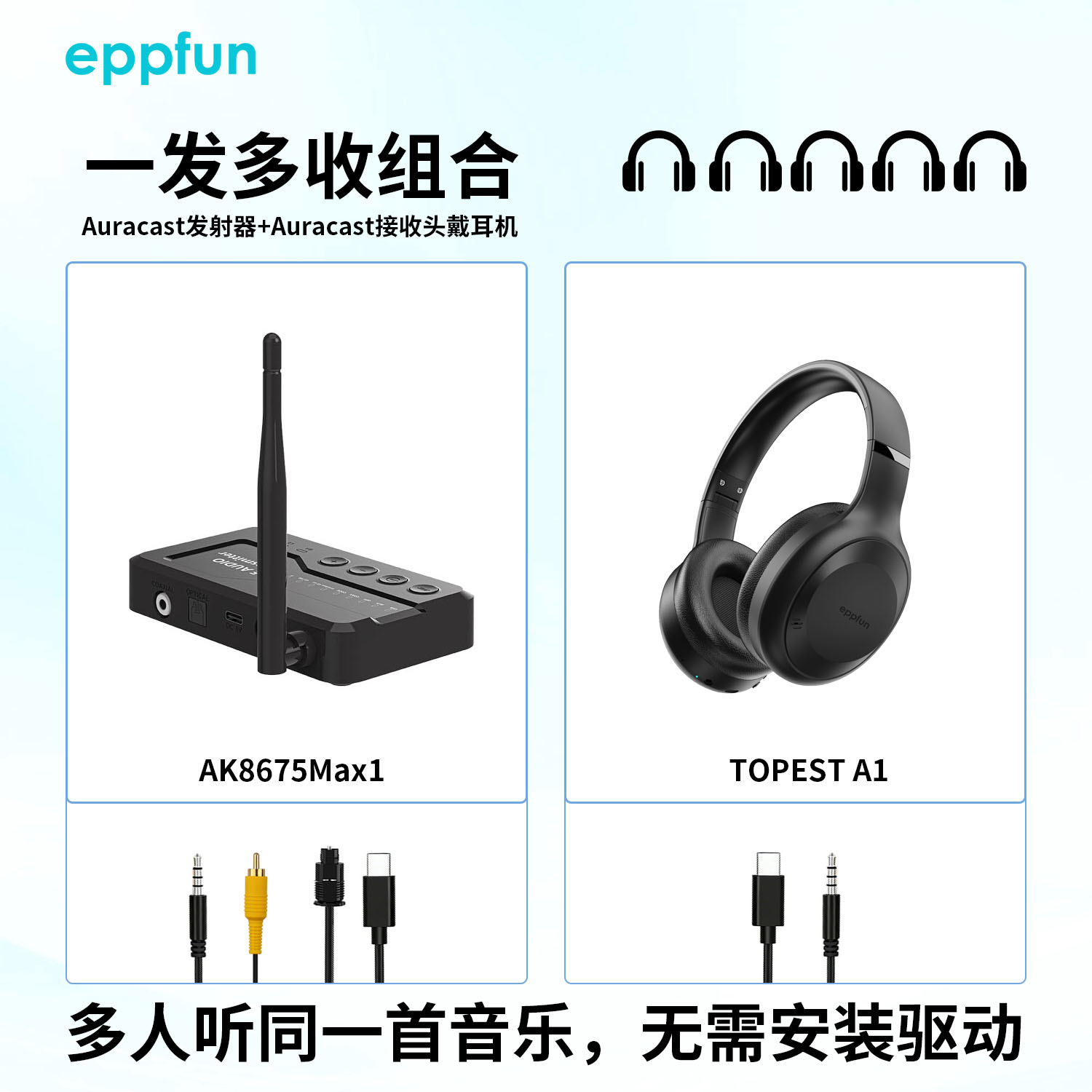 auracast广播一发多收 适用多人看电视听音乐 发射器+耳机组合
