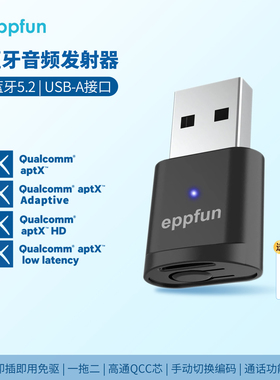 蓝牙5.2高通QCC芯音频发射器 Aptx AD LL HD SBC一拖二即插即用
