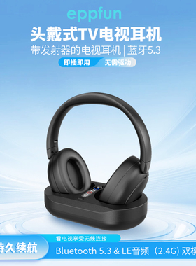 无线2.4G蓝牙TV电视耳机头戴看电视听音乐蓝牙5.3长续航即插即用