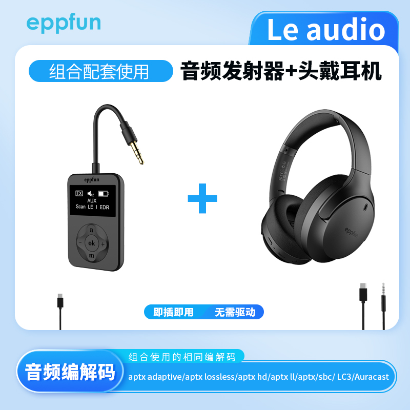 le audio音频发射器+头戴耳机组合aptx lossless音频传输