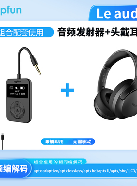 le audio音频发射器+头戴耳机组合aptx lossless音频传输