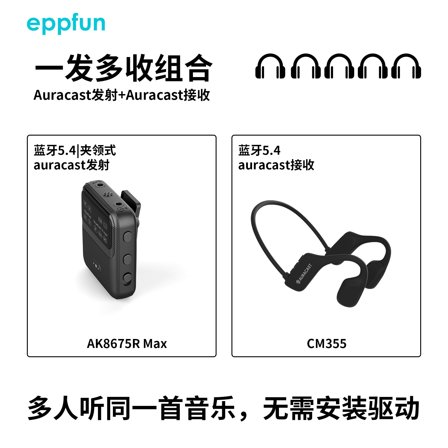 auracast一发多收，领夹式发射器内置麦克风，适用多人听音乐