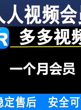 人人原画人人TV多多视频月卡30天1个月视频vip美剧视频会员专业版