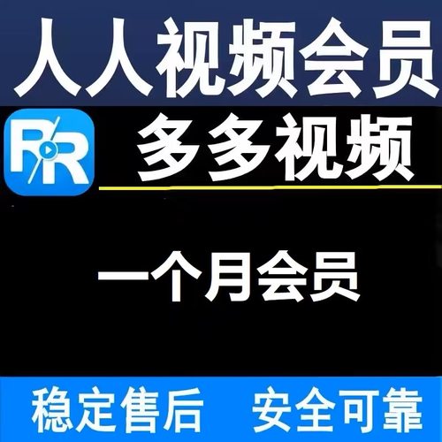 人人原画人人TV多多视频月卡30天1个月视频vip美剧视频会员专业版