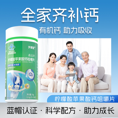 柠檬酸苹果酸钙咀嚼片钙片