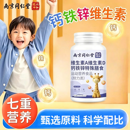 南京同仁堂维生素A维生素D钙铁锌特殊膳食120片科学配比药房同款