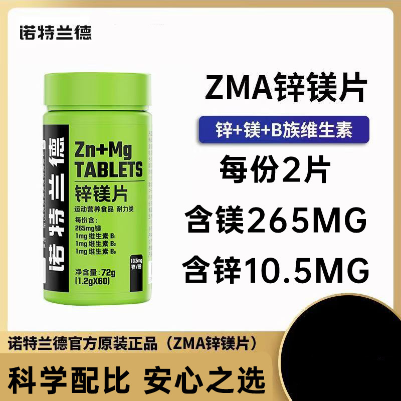 诺特.兰德锌镁片男士b族维生素锌镁片60片