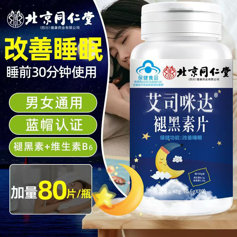 北京同仁堂褪黑素片80粒睡觉睡不着助眠睡眠含维生素B6片正品