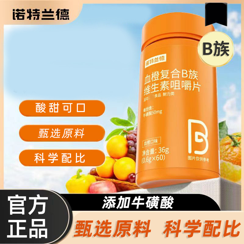 诺特兰德血橙复合B族维生素