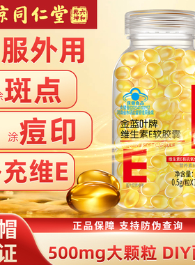 南京同仁堂维生素e软胶囊102粒内服维E外用VE脸部精华油涂斑痘印